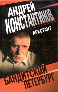 Обложка книги Арестант, Константинов Андрей Дмитриевич, Новиков Александр