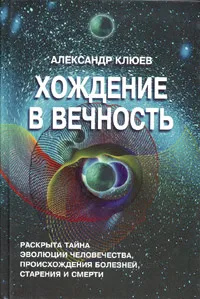 Обложка книги Хождение в вечность, Александр Клюев