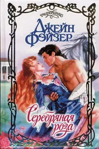 Обложка книги Серебряная роза, Джейн Фэйзер