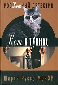 Обложка книги Кот в тупике, Ширли Руссо Мерфи