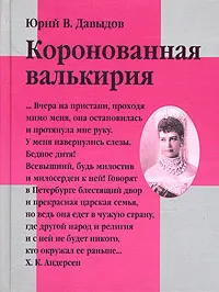 Обложка книги Коронованная Валькирия, Юрий В. Давыдов