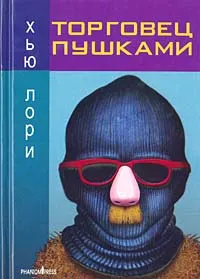 Обложка книги Торговец пушками, Хью Лори