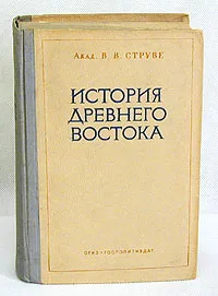 Обложка книги История древнего Востока, В. В. Струве