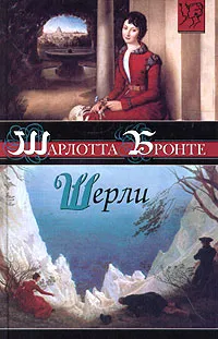 Обложка книги Шерли, Шарлотта Бронте