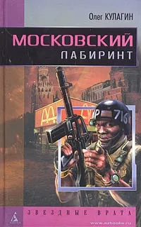 Обложка книги Московский лабиринт, Кулагин Олег Павлович