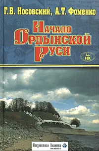 Обложка книги Начало Ордынской Руси. После Христа. Троянская война. Основание Рима, Г. В. Носовский, А. Т. Фоменко