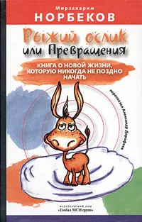 Обложка книги Рыжий ослик, или Превращения: книга о новой жизни, которую никогда не поздно начать, Мирзакарим Норбеков