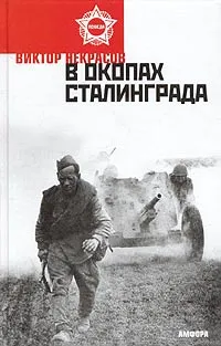 Обложка книги В окопах Сталинграда, Некрасов Виктор Платонович