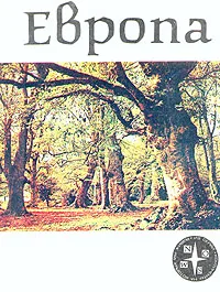 Обложка книги Европа, Кай Карри-Линдал