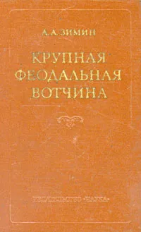 Обложка книги Крупная феодальная вотчина и социально-политическая борьба в России (конец XV-XVI в.), Зимин Александр Александрович