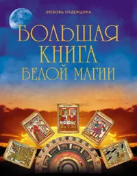 Обложка книги Большая книга белой магии, Любовь Надеждина