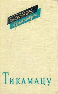 Обложка книги Мондзаэмон Тикамацу. Драмы, Мондзаэмон Тикамацу