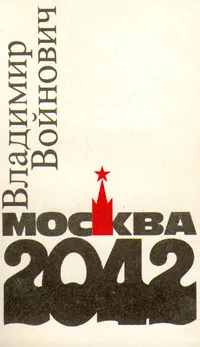 Обложка книги Москва 2042, Владимир Войнович