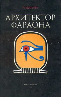 Обложка книги Архитектор фараона, И. П. Шмелёв