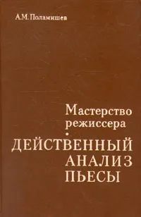 Обложка книги Мастерство режиссера. Действенный анализ пьесы, Поламишев Александр Михайлович