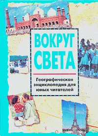 Обложка книги Вокруг света. Географическая энциклопедия для юных читателей, Коннолли Шин, Мейсон Энтони