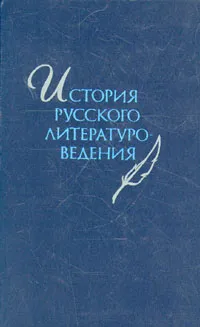 Обложка книги История русского литературоведения, П. А. Николаев, А. С. Курилов, А. Л. Гришунин