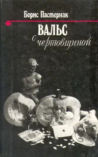 Обложка книги Вальс с чертовщиной, Б. Пастернак
