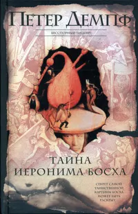 Обложка книги Тайна Иеронима Босха, Петер Демпф