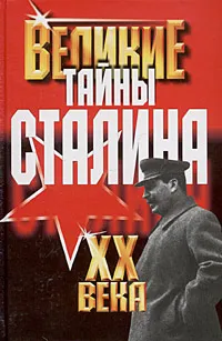 Обложка книги Тайны Сталина, Василий Веденеев