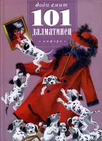 Обложка книги 101 далматинец, Доди Смит