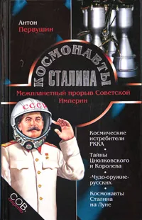 Обложка книги Космонавты Сталина. Межпланетный прорыв Советской Империи, Антон Первушин
