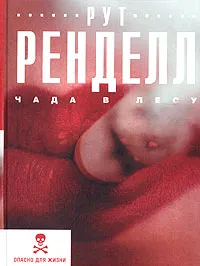 Обложка книги Чада в лесу, Рут Ренделл