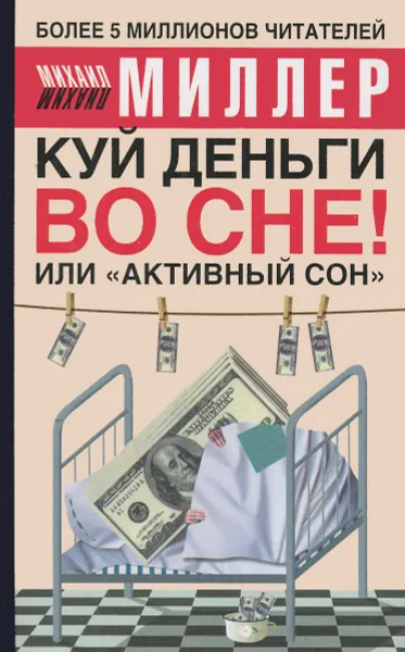 Обложка книги Куй деньги во сне! Или 