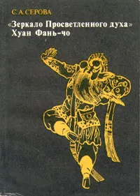 Обложка книги Зеркало просветленного духа. Хуан Фань-чо и эстетика китайского классического театра, С. А. Серова