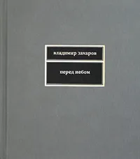 Обложка книги Перед небом, Владимир Захаров