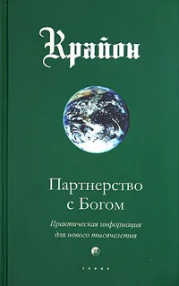 Обложка книги Крайон. Книга 6. Партнерство с Богом. Практическая информация для нового тысячелетия, Ли Кэрролл