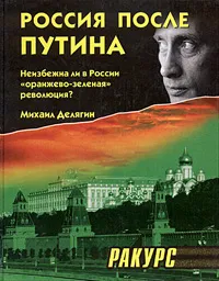 Обложка книги Россия после Путина. Неизбежна ли в России 