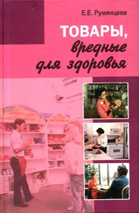 Обложка книги Товары, вредные для здоровья, Е. Е. Румянцева