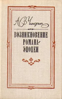 Обложка книги Возникновение романа-эпопеи, А. В. Чичерин