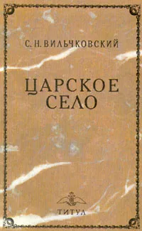 Обложка книги Царское Село, Вильчковский Сергей Николаевич