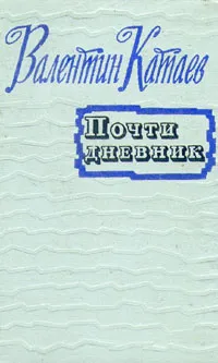 Обложка книги Почти дневник, Валентин Катаев