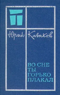 Обложка книги Во сне ты горько плакал, Юрий Казаков