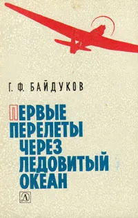 Обложка книги Первые перелеты через Ледовитый океан, Г. Ф. Байдуков