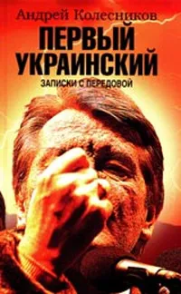 Обложка книги Первый Украинский. Записки с передовой, Колесников Андрей Иванович