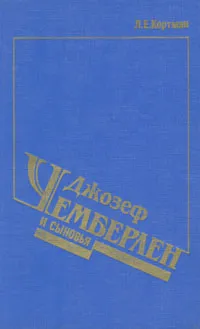 Обложка книги Джозеф Чемберлен и сыновья, Л. Е. Кертман