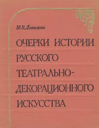 Обложка книги Очерки истории русского театрально-декорационного искусства, Давыдова Маргарита Васильевна