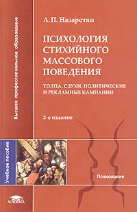 Обложка книги Психология стихийного массового поведения. Толпа, слухи, политические и рекламные кампании, Назаретян Акоп Погосович