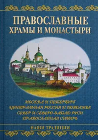 Обложка книги Православные храмы и монастыри, А. Низовский