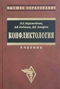 Обложка книги Конфликтология, И. Е. Ворожейкин, А. Я. Кибанов, Д. К. Захаров