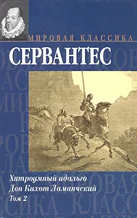 Обложка книги Хитроумный идальго Дон Кихот Ламанчский. В 2 томах. Том 2, де Сервантес Сааведра Мигель