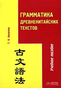 Обложка книги Грамматика древнекитайских текстов. Учебное пособие, Т. Н. Никитина