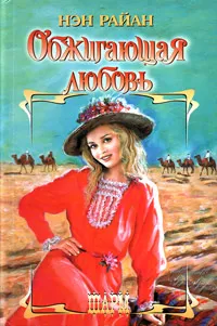 Обложка книги Обжигающая любовь, Нэн Райан