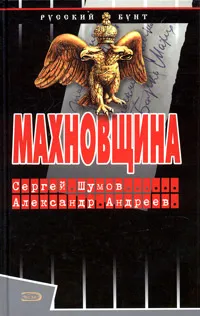 Обложка книги Махновщина, Шумов Сергей Александрович, Андреев Александр Радьевич