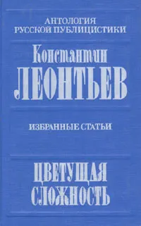 Обложка книги Цветущая сложность. Избранные статьи, Леонтьев Константин Николаевич