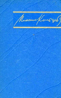 Обложка книги Михаил Кольцов. Избранные произведения в трех томах. Том 1, Михаил Кольцов